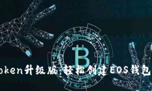 imToken升级版：轻松创建EOS钱包指南