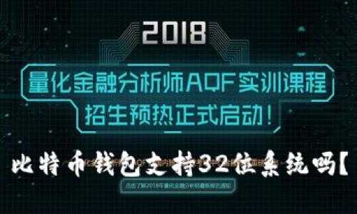 比特币钱包支持32位系统吗？