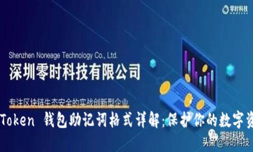 imToken 钱包助记词格式详解：保护你的数字资产