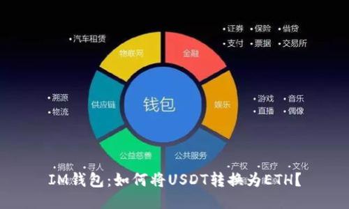 IM钱包：如何将USDT转换为ETH？