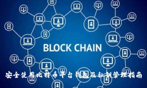 安全使用比特币平台钱包及私钥管理指南