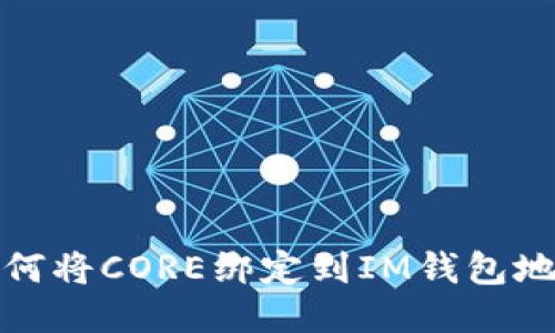如何将CORE绑定到IM钱包地址