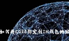 如何将CORE绑定到IM钱包地