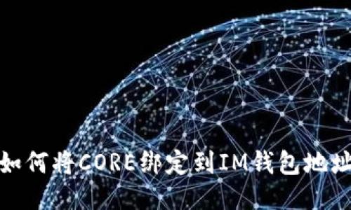 如何将CORE绑定到IM钱包地址