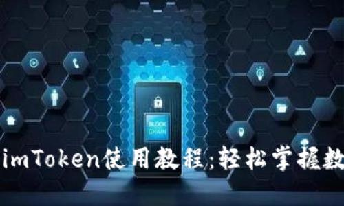 以太坊钱包imToken使用教程：轻松掌握数字资产管理