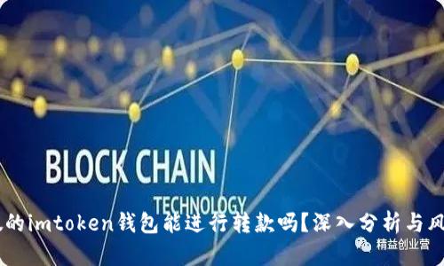 ## 假的imtoken钱包能进行转款吗？深入分析与风险提示