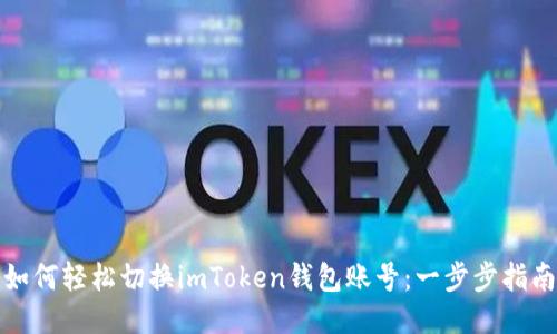 如何轻松切换imToken钱包账号：一步步指南