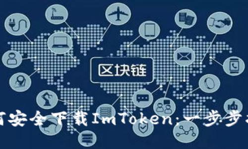 如何安全下载ImToken：一步步指南