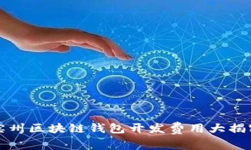 滨州区块链钱包开发费用大揭密