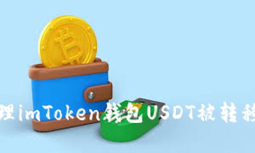 如何处理imToken钱包USDT被转移的情况