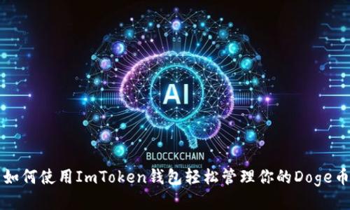 如何使用ImToken钱包轻松管理你的Doge币