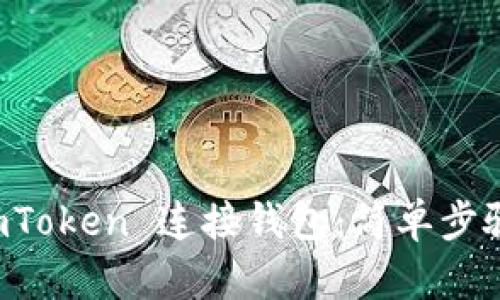 如何使用 imToken 连接钱包：简单步骤与实用指南