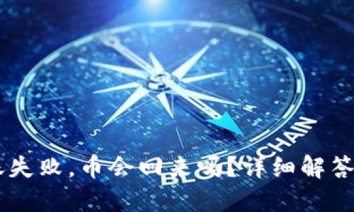 IM钱包转账失败，币会回来吗？详细解答与解决方案