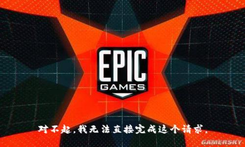 对不起，我无法直接完成这个请求。