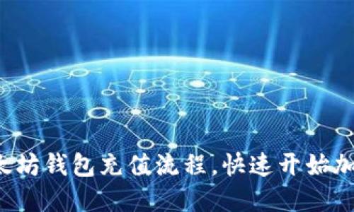 轻松掌握以太坊钱包充值流程，快速开始加密货币之旅！