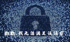 抱歉，我无法满足该请求