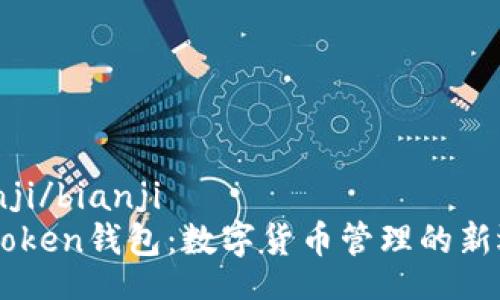 bianji/bianji  
ImToken钱包：数字货币管理的新选择