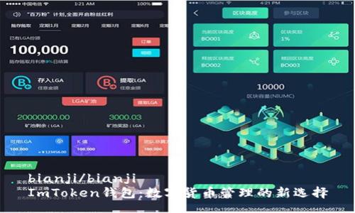 bianji/bianji  
ImToken钱包：数字货币管理的新选择