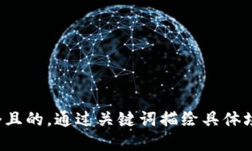 思考一个且的，通过关键词描绘具体场景，放进