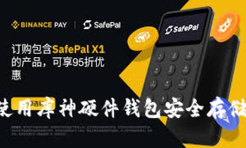 如何使用库神硬件钱包安全存储USDT