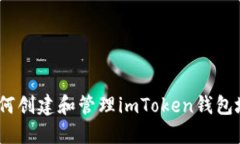 : 如何创建和管理imToken钱
