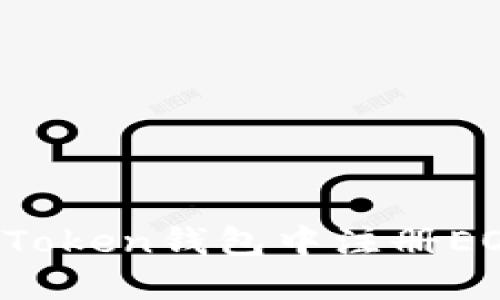 如何在imToken钱包中注册EOS账户名？
