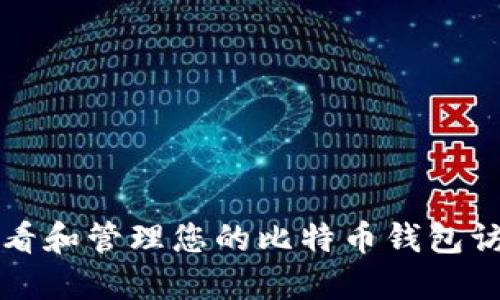 如何查看和管理您的比特币钱包访问记录