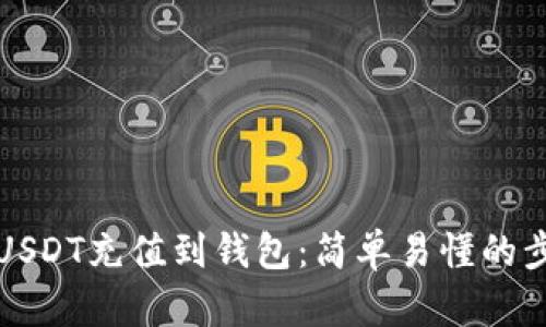 如何将USDT充值到钱包：简单易懂的步骤详解