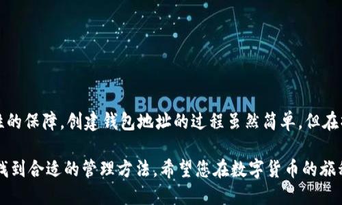 Imtoken 钱包地址说明

在数字货币的世界中，钱包地址就像是您的银行账号，确保您的资产安全且可访问。Imtoken 是中国一款广受欢迎的数字货币钱包，支持以太坊及其代币的管理。对于许多用户来说，理解如何使用 Imtoken 钱包地址是获取和交易加密货币的关键环节。

什么是 Imtoken 钱包地址？
Imtoken 钱包地址是基于以太坊技术生成的一个独特标识符，用于接收和发送数字货币。每个用户在创建 Imtoken 钱包时都会自动生成一个或多个钱包地址。这个地址由一串字母和数字组成，通常以“0x”开头，后面跟随40个字符。例如：0x1234567890abcdef1234567890abcdef12345678。

如何创建 Imtoken 钱包？
创建 Imtoken 钱包的流程简单而直观，只需几个步骤：
ol
  listrong下载 Imtoken 应用：/strong您可以在手机的应用商店中搜索 “Imtoken”，找到并下载。/li
  listrong注册账户：/strong打开应用后，根据提示进行账户注册，通常需要设置一个安全的密码。/li
  listrong备份助记词：/strong创建钱包后，系统会生成一组助记词，务必将其妥善保存。这是您恢复钱包的唯一凭证。/li
  listrong生成钱包地址：/strong一旦设置完成，您的 Imtoken 钱包地址就会自动生成，您可以在钱包界面查看。/li
/ol

如何查找您的 Imtoken 钱包地址？
有时候，用户在使用 Imtoken 的过程中需要查找自己的钱包地址。以下是查找方法：
ol
  listrong打开 Imtoken 应用：/strong启动您已安装的 Imtoken 钱包应用。/li
  listrong选择相应的钱包：/strong如果您有多个钱包，请选择您想要查找地址的钱包。/li
  listrong进入钱包详情：/strong在主界面，点击“钱包”或“账户”选项，您将看到该钱包的所有详细信息。/li
  listrong复制钱包地址：/strong点击显示的钱包地址，即可直接复制到剪贴板，方便在不同平台上使用。/li
/ol

使用 Imtoken 钱包地址的注意事项
使用 Imtoken 钱包地址进行交易时，有几点需特别注意：
ul
  listrong确保准确无误：/strong在发送或接收数字货币之前，仔细核对钱包地址。一个小小的错误可能导致资产永远丢失，不可追回！/li
  listrong了解手续费：/strong交易时通常会产生一定的手续费，了解这些费用，以便在输入金额时做出合适的决定。/li
  listrong保护隐私：/strong尽量避免在公共场合轻易分享您的钱包地址以及助记词，以保护您的资产安全。/li
/ul

总结
通过 Imtoken 钱包，用户可以方便地管理自己的数字资产，随时随地进行交易。它不仅界面友好，使用方便，还提供了高安全性的保障。创建钱包地址的过程虽然简单，但在操作时务必要小心谨慎，确保资产的安全。

有了这篇指南，相信您已经对 Imtoken 钱包地址有了更深入的了解。无论您是新手还是经验丰富的用户，都能在这个平台上找到合适的管理方法。希望您在数字货币的旅程中，能够顺利无阻，财富不断增长！多么令人振奋的一个时刻啊！