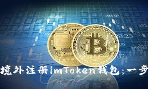 如何在境外注册imToken钱包：一步步指南