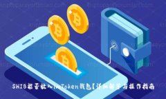 SHIB能否放入imToken钱包？详