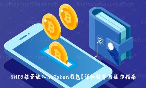 SHIB能否放入imToken钱包？详细解答与操作指南