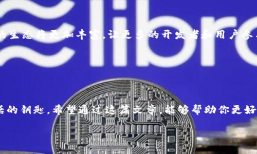 区块链钱包上以太坊公链的使用与管理

区块链钱包, 以太坊, 公链/guanjianci

引言：区块链的魅力与以太坊的独特性

在当今数字化的浪潮中，区块链技术无疑是最具冲击力的创新之一。它不仅改变了我们对货币的理解，更重新定义了信任和透明的概念。而在这个充满机遇的世界中，以太坊公链作为区块链技术的佼佼者，以其智能合约和去中心化应用（DApp）的开发能力而闻名。多么令人振奋，这样一个技术的出现让无数的梦想得以实现！

对于普通用户而言，学习如何使用以太坊钱包，掌握这项技术实际上是进入区块链世界的第一步。那么，如何高效、安全地管理和使用以太坊钱包呢？接下来，我们将深入探讨这个话题。

什么是以太坊公链？

以太坊是一个基于区块链的开放源代码平台，它允许开发者构建并发布应用程序。与比特币主要用于交易不同，以太坊致力于为所有形式的交互提供基础。以太坊公链是指所有交易和信息都是公开可见的，任何人都可以在这一平台上进行访问和参与，这使得它的透明性和安全性远超传统系统。

在以太坊的世界中，智能合约是其核心。当条件被触发时，这些自动执行的代码能够减少对中介的依赖，并且确保证明文件的不可更改性。想象一下，在芸芸众生之中，每一个交易、每一个承诺都能被智能合约执行，这令人心潮澎湃！

以太坊钱包的类型

在进入具体的使用方法之前，让我们先了解一下以太坊钱包的类型。以太坊钱包大致分为以下几类：

ul
    listrong热钱包：/strong这类钱包连接互联网，方便快速交易。常见的热钱包包括桌面钱包、手机钱包和在线钱包。虽然极为方便，但相对来说安全性较低，易受黑客攻击。/li
    listrong冷钱包：/strong这种钱包不连接互联网，更安全。它可以是硬件钱包或纸钱包，适合长期存储以太坊等数字货币。/li
    listrong托管钱包：/strong提供综合服务的平台钱包，通常由交易所或金融机构管理，更适合初学者。/li
    listrong非托管钱包：/strong用户自己掌握私钥，安全性更高，但要求用户对钱包的管理有一定了解。/li
/ul

选择合适的钱包类型将决定你在以太坊生态系统中的安全性和便利性，非常重要哦！

如何创建以太坊钱包？

创建以太坊钱包并不复杂，你只需几个简单的步骤即可完成。以下是创建的基本过程：

ol
    li选择钱包类型：根据前面提到的不同钱包类型，选取最适合你的钱包。/li
    li下载或访问钱包官网：确保从官方渠道下载，防止受到欺诈！/li
    li设置账户：创建一个新账户，并选择一个强而独特的密码。/li
    li备份私钥和助记词：确保你妥善保管这些信息，因为一旦丢失，你将无法访问你的资产！/li
    li确认账户成功建立：登录并进行小额转账以确认设置是否成功。/li
/ol

以上步骤简单易懂，但也提醒用户务必认真对待安全问题，确保将所有信息记录在安全的地方。若丢失私钥或助记词，你将面临无法恢复资产的风险。

使用以太坊钱包进行交易

一旦创建好以太坊钱包，你就具备了进行交易的能力。以太坊网络上交易的过程一般为：

ol
    li登录钱包，确保有足够的以太坊余额。/li
    li输入接收方的以太坊地址和转账金额。/li
    li确认交易信息的准确性，特别是地址和金额。/li
    li确认交易：在钱包中审核是否支付相应的手续费并确认交易。/li
    li等待网络处理，查看交易状态。/li
/ol

发现交易过程简单之余，你是不是也感受到那种能够掌控自己资产的兴奋感？这种感觉是传统银行系统无法带来的！

常见问题及解决方案

在管理以太坊钱包的过程中，用户们总会遇到这样那样的问题。以下是一些常见问题和解决方案。

ul
    listrong如何找回丢失的私钥？/strong很遗憾，一旦私钥丢失，用户将无法找回资产。正确的做法是定期备份并妥善保管。/li
    listrong如何提高钱包安全性？/strong可开启双重认证，使用硬件钱包，并定期更新密码，以提高安全性。/li
    listrong如何处理交易未确认的情况？/strong可以查看交易费用是否过低，适时选择加大手续费以吸引矿工打包交易。/li
/ul

对于这些问题的解答，有些虽然让人失望，但无疑增强了我们对安全的重视和理解。

未来展望：以太坊公链的前景

随着以太坊2.0的推进，这个公链未来的发展将迎来更加美好的前景。以太坊将实现更高的交易速度、更低的费用以及更大的兼容性，DApp的生态将更加丰富，让更多的开发者和用户参与其中！

参与到这样的技术革命中，不仅是跟上潮流，更是一种对未来的坚定信念！多么令人期待，以太坊将开启全新的可能性与机遇！

总结：融入区块链时代

在信息的时代洪流中，掌握以太坊钱包的使用是我们迈向区块链世界的重要一步。它不仅是数字货币的储存工具，更是与未来数字经济对话的钥匙。希望通过这篇文章，能够帮助你更好地理解和使用以太坊钱包，开启你的区块链旅程。

在这个复杂而美好的时代里，让我们一同把握住属于我们的机遇，拥抱以太坊和区块链带来的改变吧！