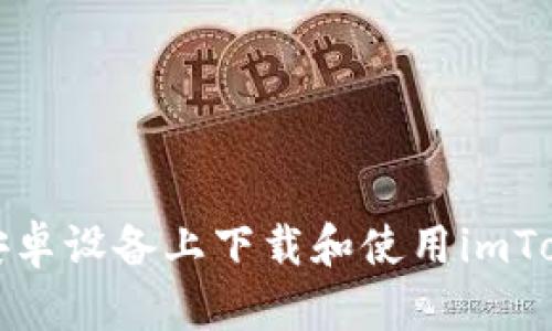 如何在安卓设备上下载和使用imToken钱包