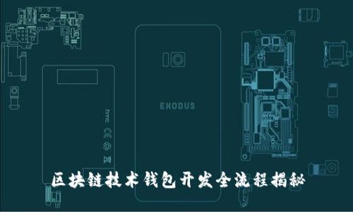 区块链技术钱包开发全流程揭秘