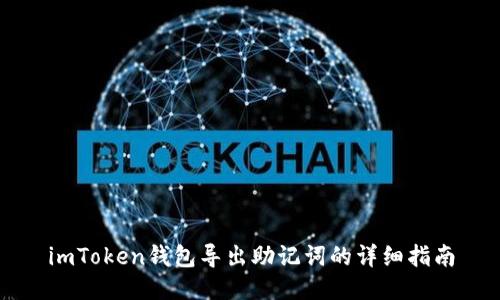 imToken钱包导出助记词的详细指南