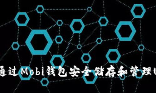 如何通过Mobi钱包安全储存和管理USDT？