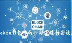 如何使用imToken钱包中的