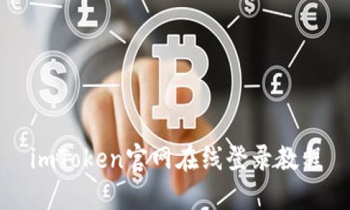 imToken官网在线登录教程