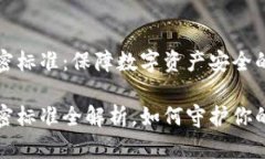 区块链钱包加密标准：保