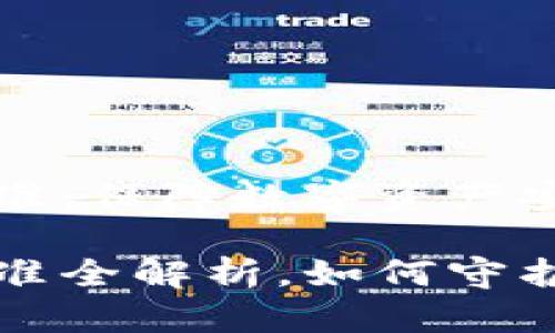 区块链钱包加密标准：保障数字资产安全的基石

区块链钱包加密标准全解析，如何守护你的数字资产安全