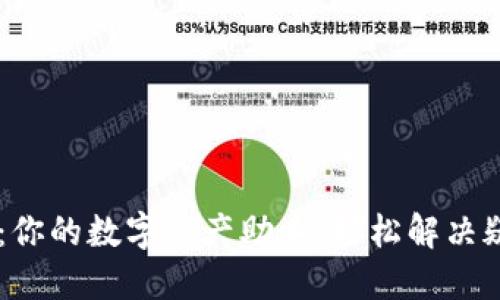IM钱包：你的数字资产助手，轻松解决疑难杂症