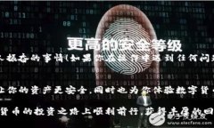 币种提币涉及风险和步骤