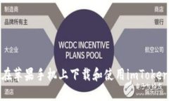 如何在苹果手机上下载和