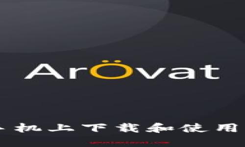 如何在苹果手机上下载和使用imToken钱包