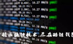 掌握区块链技术，尽在酷