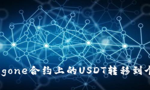 如何将Bigone合约上的USDT转移到个人钱包？