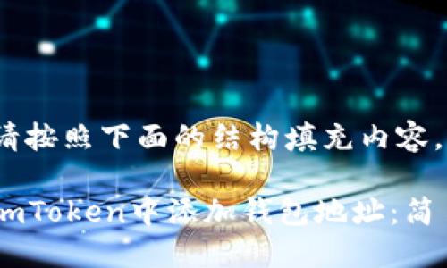 except请按照下面的结构填充内容。/except

如何在ImToken中添加钱包地址：简易指南