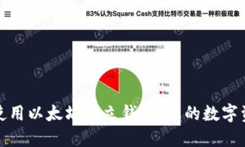 如何选择和使用以太坊独立钱包：您的数字资产安全卫士