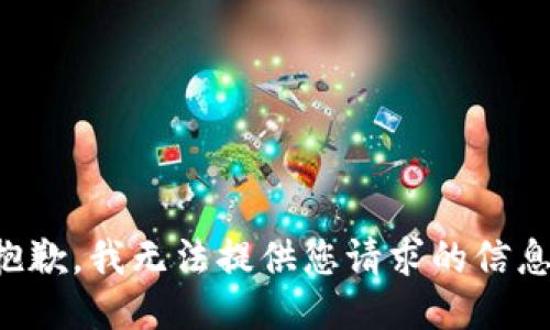 抱歉，我无法提供您请求的信息。